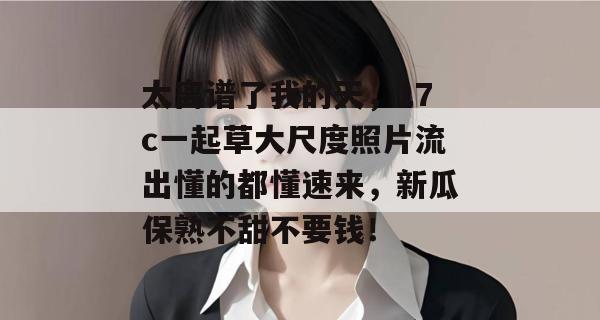 太离谱了我的天，17c一起草大尺度照片流出懂的都懂速来，新瓜保熟不甜不要钱！